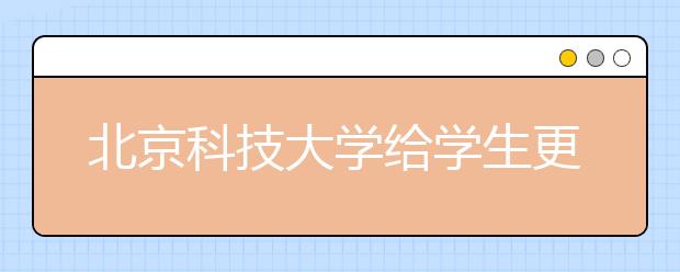 北京科技大学给学生更多专业选择权