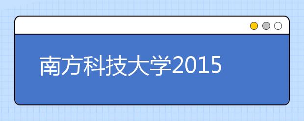 南方科技大学2015年招900本科生