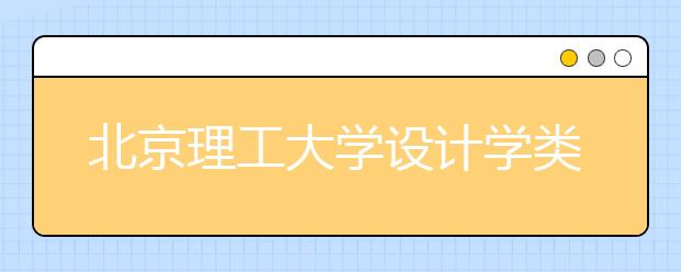 北京理工大学设计学类计划招100人