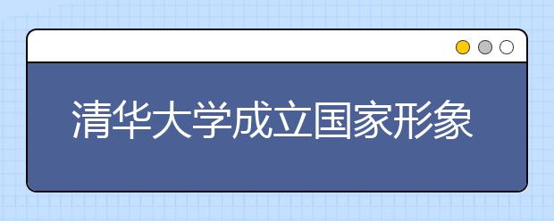 清华大学成立国家形象传播研究中心