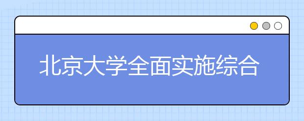 北京大学全面实施综合改革倡导“师生治学”