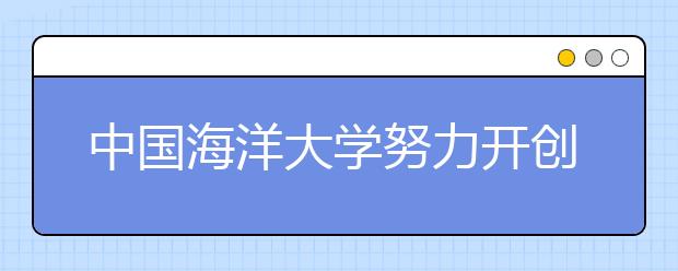 中国海洋大学努力开创体育工作新局面