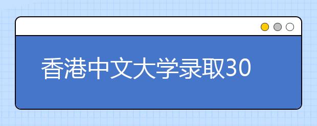 香港中文大学录取306名内地生