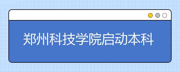 郑州科技学院启动本科专业带头人制度