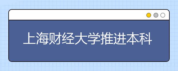 上海财经大学推进本科教学改革