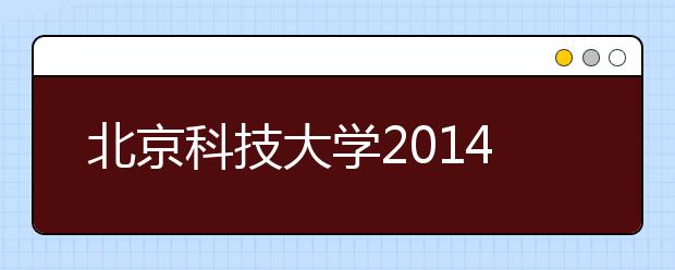 北京科技大学2014年校园开放日