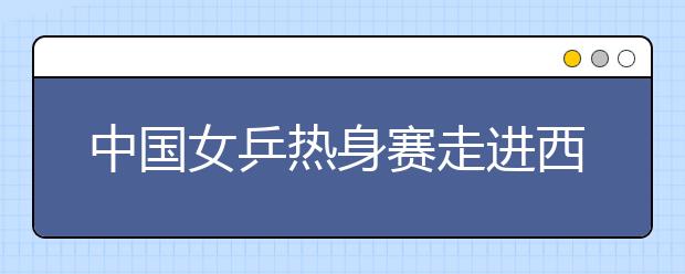 中国女乒热身赛走进西南交大 