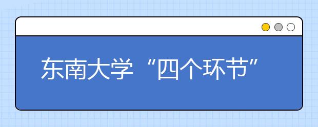 东南大学“四个环节”做好寒假工作