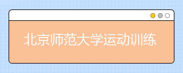 北京师范大学运动训练专业招免试生