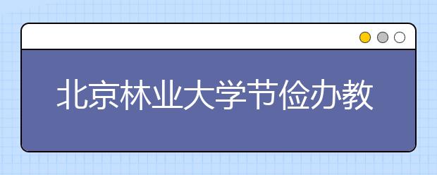 北京林业大学节俭办教育