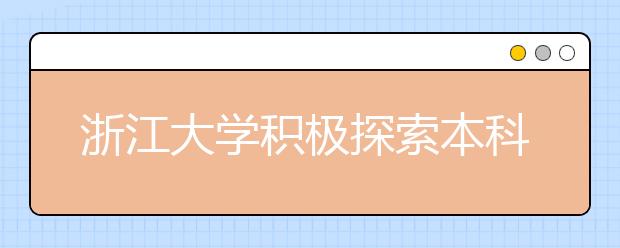 浙江大学积极探索本科教育“整合培养”新模式