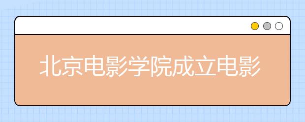 北京电影学院成立电影文化研究院 著名导演谢飞任院长