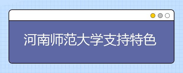 河南师范大学支持特色科研培育优势项目