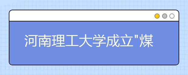 河南理工大学成立