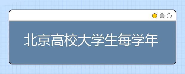 北京高校大学生每学年将补助150元“伙食费”