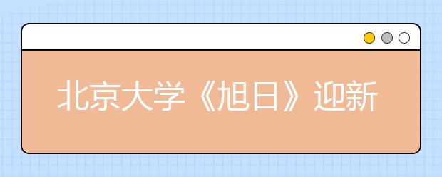 北京大学《旭日》迎新生原创交响序曲充满正能量 