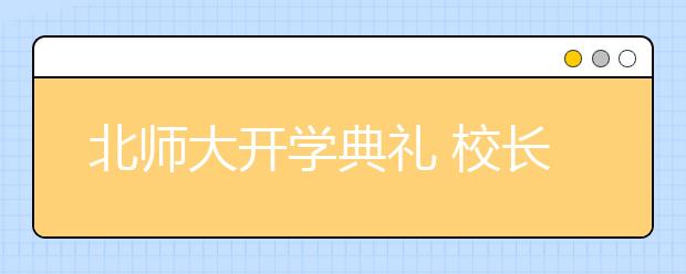 北师大开学典礼 校长批学生“混日子”