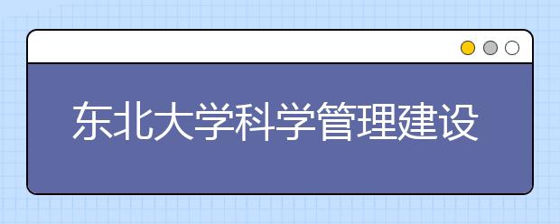 东北大学科学管理建设资金：用小钱办成了大事