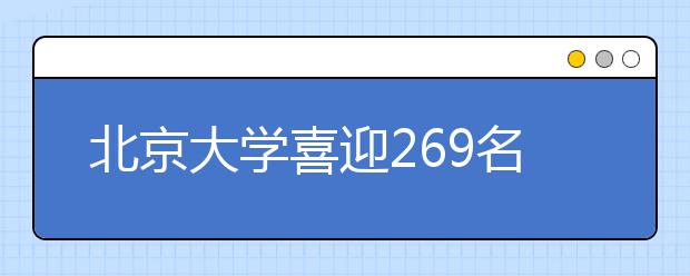 北京大学喜迎269名港澳台新生
