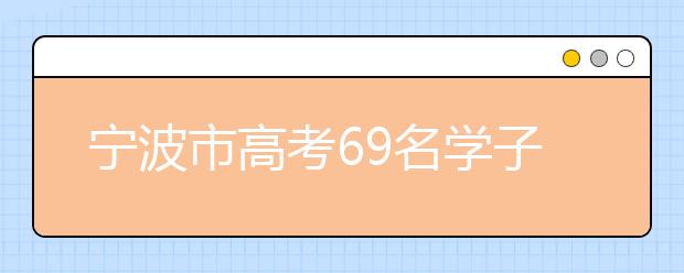 宁波市高考69名学子被清华北大录取