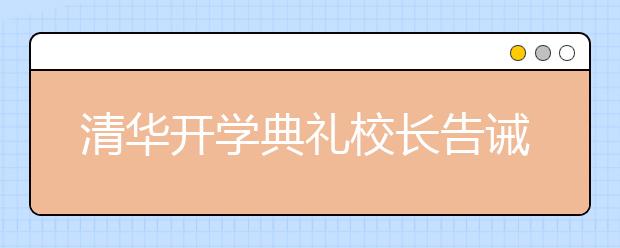 清华开学典礼校长告诫新生：挫败是成长的必经之路