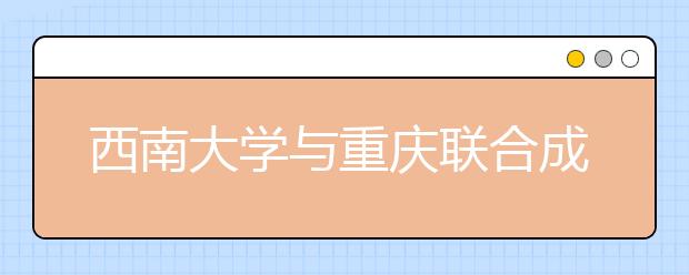 西南大学与重庆联合成立统计分析研究中心