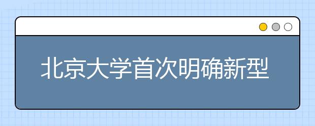 北京大学首次明确新型“招生观” 