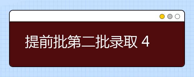 提前批第二批录取 40余所高校在重庆市录取1448名考生