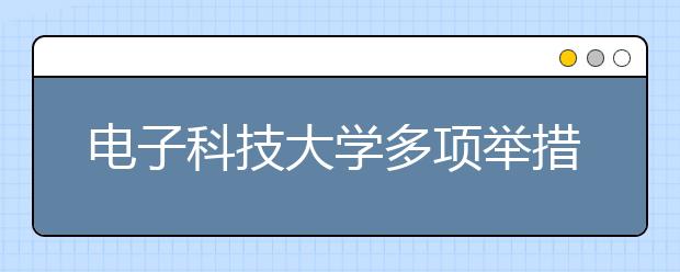 电子科技大学多项举措深入开展党风廉政建设 