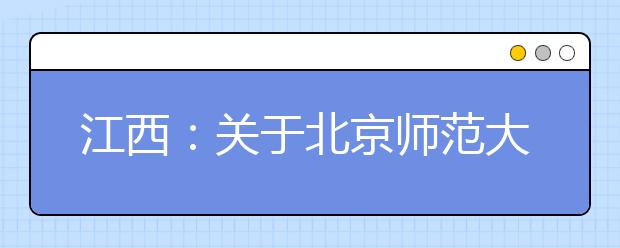 江西：关于北京师范大学珠海分校艺术类填报志愿有关情况说明