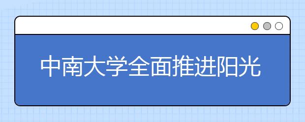 中南大学全面推进阳光体育活动 