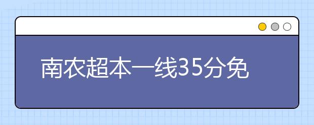 南农超本一线35分免学费 南大新增“保密学”专业