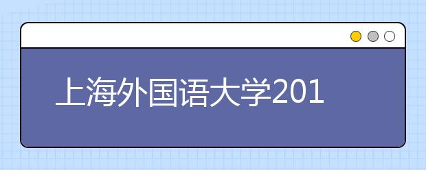 上海外国语大学2013年招生不分设男女计划数