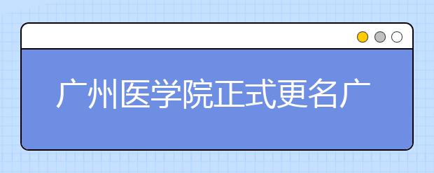 广州医学院正式更名广州医科大学