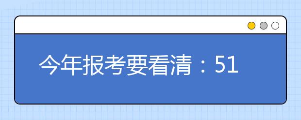 今年报考要看清：51所高校有了新身份