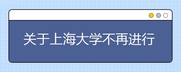 关于上海大学不再进行专科（高职）招生的公告