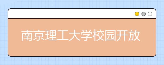 南京理工大学校园开放 涌进数万人参观