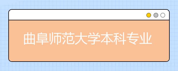 曲阜师范大学本科专业增至78个