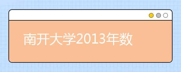 南开大学2013年数学试点班招生简章