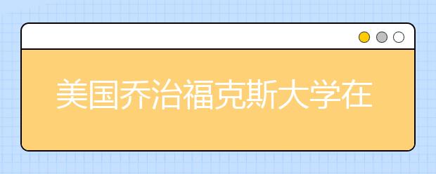 美国乔治福克斯大学在汉设办公室