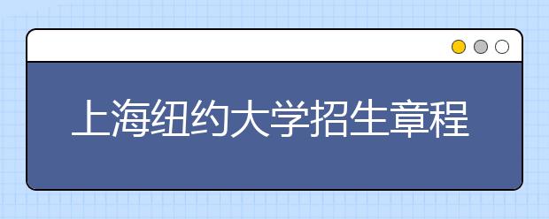 上海纽约大学招生章程发布 申请时间延长半个月