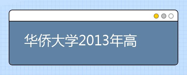 华侨大学2013年高水平运动队招生简章