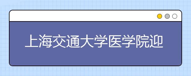 上海交通大学医学院迎来建院60周年