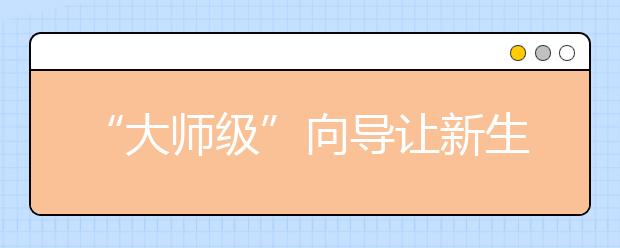 “大师级”向导让新生爱上这门课