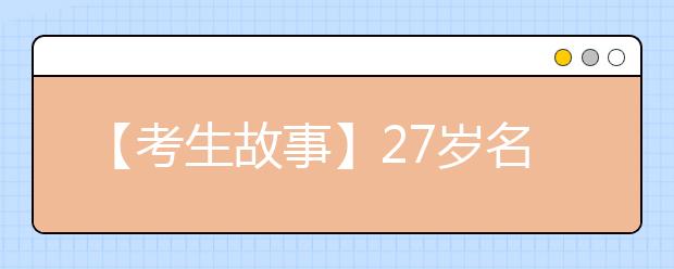 【考生故事】27岁名校毕业生再次走入校园 称混大学迟早要还