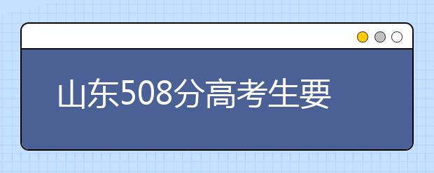 山东508分高考生要当“孩子王”