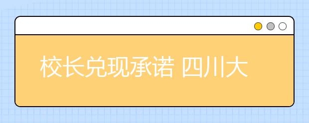 校长兑现承诺 四川大学6888间宿舍装上空调