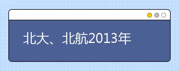 北大、北航2013年招55名飞行国防生