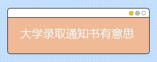 大学录取通知书有意思 言语小清新附赠各种卡