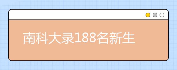 南科大录188名新生 遗憾农村生源仅占15%